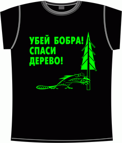 убей, бобер, спасение, дерево